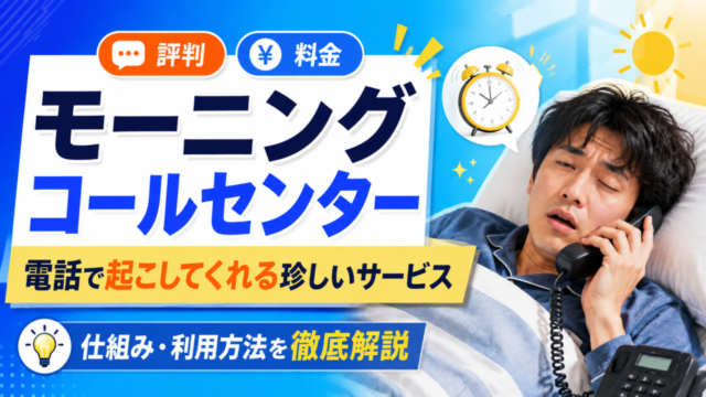 モーニングコールセンターの評判は？電話で起こしてくれる珍しいサービスの料金・仕組みを徹底解説