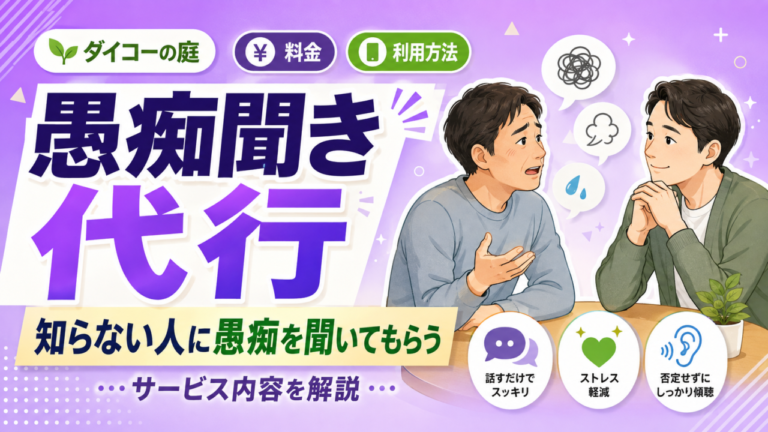 ダイコーの庭「愚痴聞き代行」とは?知らない人に愚痴を聞いてもらうサービスの料金・利用方法を解説 ダイコーの庭「愚痴聞き代行」とは?知らない人に愚痴を聞いてもらうサービスの料金・利用方法を解説